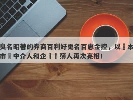 臭名昭著的券商百利好更名百惠金控，以資本市場中介人和企業賬簿人再次亮相！