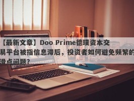 【最新文章】Doo Prime德璞资本交易平台被指信息滞后，投资者如何避免频繁的滑点问题？