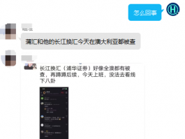 注意！浦華證券母公司長江換彙在澳疑似被查封！！