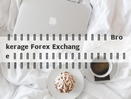 รูปแบบการตลาดของ Brokerage Forex Exchange ไม่เป็นไปตามกฎระเบียบของญี่ปุ่น!