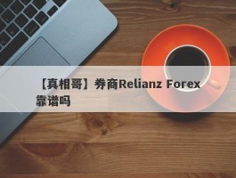 【真相哥】券商Relianz Forex靠谱吗
