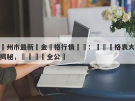 溫州市最新黃金價格行情匯總：實時價格表大揭秘，詳細數據全公開