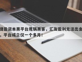 捷盈资本黑平台甩锅黑客，汇友盈利无法出金，平台成立仅一个多月！