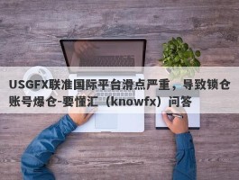 USGFX联准国际平台滑点严重，导致锁仓账号爆仓-要懂汇（knowfx）问答