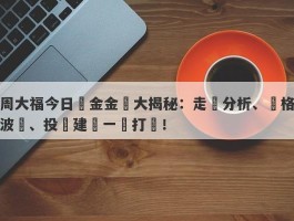 周大福今日黃金金價大揭秘：走勢分析、價格波動、投資建議一網打盡！