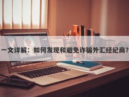 一文详解：如何发现和避免诈骗外汇经纪商？