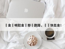 資金盤明懿金匯即將跑路，請盡快出金！