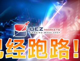 黑平台UEZMarkets是個短命盤，跑路，這次又甩鍋給黑客背！！