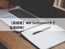 【真相哥】WH Selfinvest外汇交易好吗？
