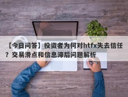 【今日问答】投资者为何对htfx失去信任？交易滑点和信息滞后问题解析