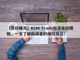 【今日曝光】KCM Trade投资体验糟糕，一文了解投资者的维权路径！