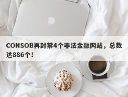 CONSOB再封禁4个非法金融网站，总数达886个！