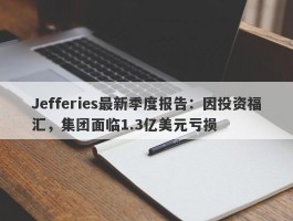 Jefferies最新季度报告：因投资福汇，集团面临1.3亿美元亏损