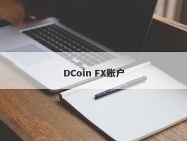 DCoin FX账户