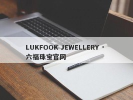 LUKFOOK JEWELLERY · 六福珠宝官网