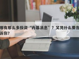 哪有那么多投资“内幕消息”？又凭什么要告诉你？