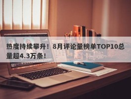 热度持续攀升！8月评论量榜单TOP10总量超4.3万条！