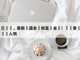 已證實，集散會盛金網就是資金盤！楊萬里為虛構人物