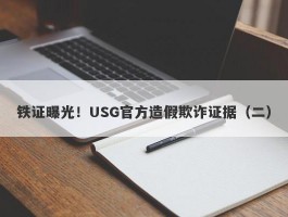 铁证曝光！USG官方造假欺诈证据（二）