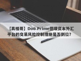 【真相哥】Doo Prime德璞资本外汇平台的交易风险控制措施是否到位？