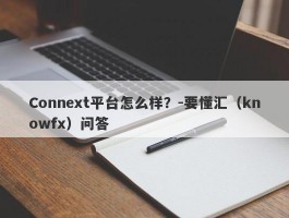 Connext平台怎么样？-要懂汇（knowfx）问答