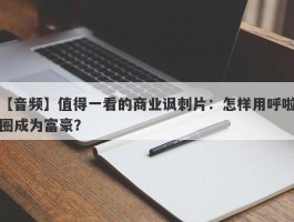 【音频】值得一看的商业讽刺片：怎样用呼啦圈成为富豪？