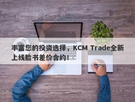 丰富您的投资选择，KCM Trade全新上线脸书差价合约！