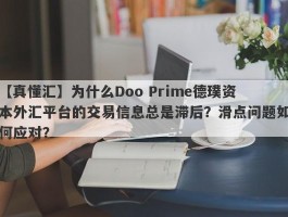 【真懂汇】为什么Doo Prime德璞资本外汇平台的交易信息总是滞后？滑点问题如何应对？