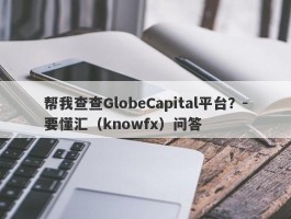 帮我查查GlobeCapital平台？-要懂汇（knowfx）问答