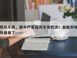 风光不再，美中产家庭开车领救济！金融市场风暴来了……