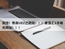 震惊！券商UEZ已跑路！！！要懂汇1手曝光揭秘！！！