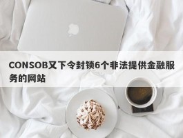 CONSOB又下令封锁6个非法提供金融服务的网站