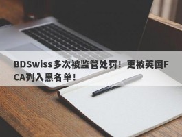 BDSwiss多次被监管处罚！更被英国FCA列入黑名单！