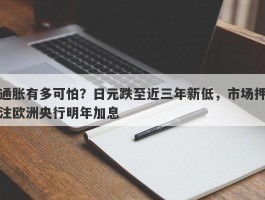 通胀有多可怕？日元跌至近三年新低，市场押注欧洲央行明年加息