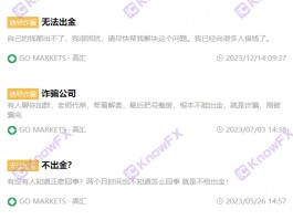 GOMARKETS高汇出金难，牌照共享疑云，钱进了“自家门”？