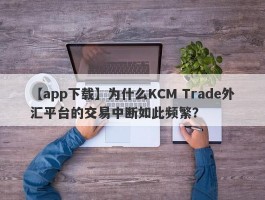 【app下载】为什么KCM Trade外汇平台的交易中断如此频繁？