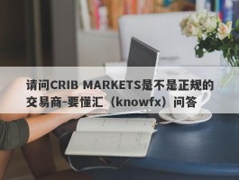 请问CRIB MARKETS是不是正规的交易商-要懂汇（knowfx）问答