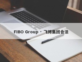 FIBO Group · 飞博集团合法