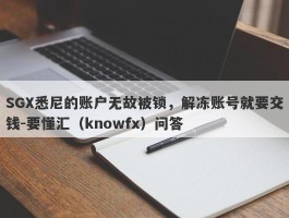 SGX悉尼的账户无故被锁，解冻账号就要交钱-要懂汇（knowfx）问答