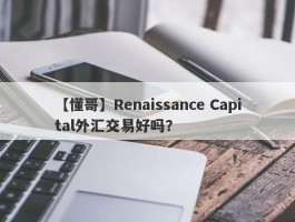 【懂哥】Renaissance Capital外汇交易好吗？
