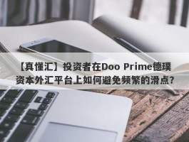 【真懂汇】投资者在Doo Prime德璞资本外汇平台上如何避免频繁的滑点？