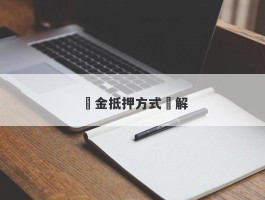 黃金抵押方式詳解