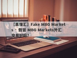 【真懂汇】Fake MBG Markets · 假冒 MBG Markets外汇交易好吗？
