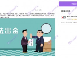 ETO MARKETS牌照地址作假！服務器超時！疑似跑路中！！