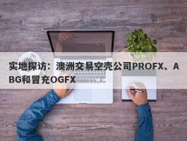 实地探访：澳洲交易空壳公司PROFX、ABG和冒充OGFX