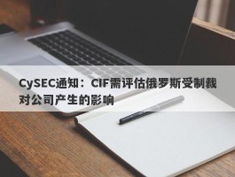 CySEC通知：CIF需评估俄罗斯受制裁对公司产生的影响