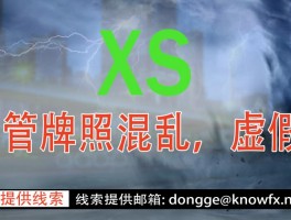 外匯券商XSMARKETS監管牌照混亂，虛假宣傳。