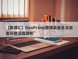 【真懂汇】DooPrime德璞资本无法出金问题深度剖析”