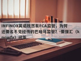 INFINOX英诺既然有FCA监管，为何还要名不见经传的巴哈马监管？-要懂汇（knowfx）问答