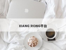 XIANG RONG平台